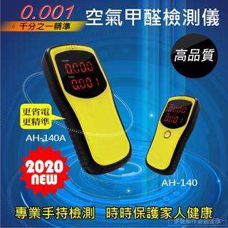 【潤生活】2020最新款【AH-140】空氣甲醛檢測儀 甲醛TVOC空氣品質 油漆裝潢 室內 空氣品質測試
