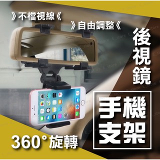 【現貨！免運費】汽車後視鏡支架 手機支架 後照鏡車架 車載手機支架 行車紀錄器固定 車架