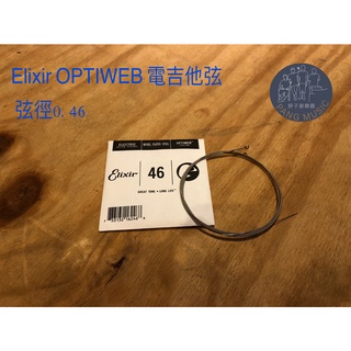 【胖子家樂器】Elixir 第六弦 0.46 OPTIWEB 薄膜 電吉他弦 吉他弦 琴弦 防鏽 防手汗