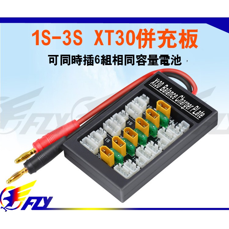 【 E Fly 】遙控模型 鋰電池 XT30 並充板 DIY固定翼穿越機 B6平衡充電器轉接擴充板