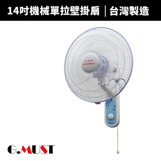 【G.MUST 臺灣通用】14吋節能單拉壁掛扇(GM-1401)