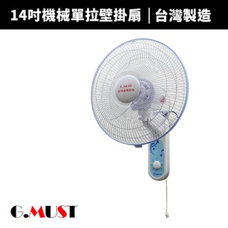 【G.MUST 台灣通用】14吋節能單拉壁掛扇(GM-1401)