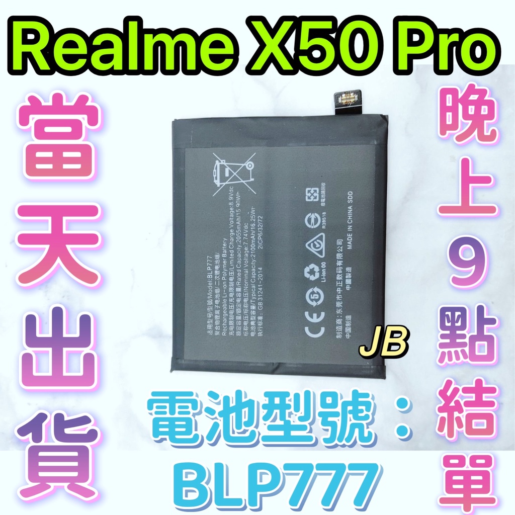 【JB】REALME X50 PRO 專用電池維修零件 電池BLP777