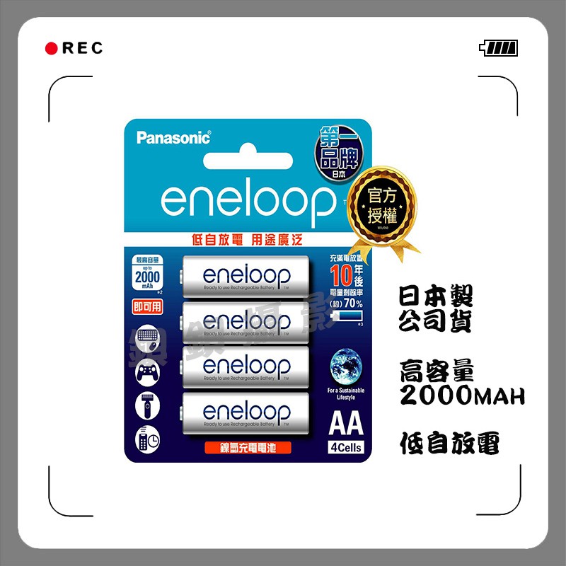 鋇鋇攝影 Panasonic 國際 eneloop 低自放電充電電池 3號 2000mAh AA 3號