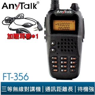 【AnyTalk】 FT-356 5W 業餘無線對講機 贈 耳麥 主機保固一年 對講機 5W 長距離 工地 台灣大量現貨