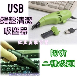 紅豆百貨/桌面與鍵盤吸塵清潔吸塵器/輕巧迷你又好用~USB超迷你鍵盤吸塵器