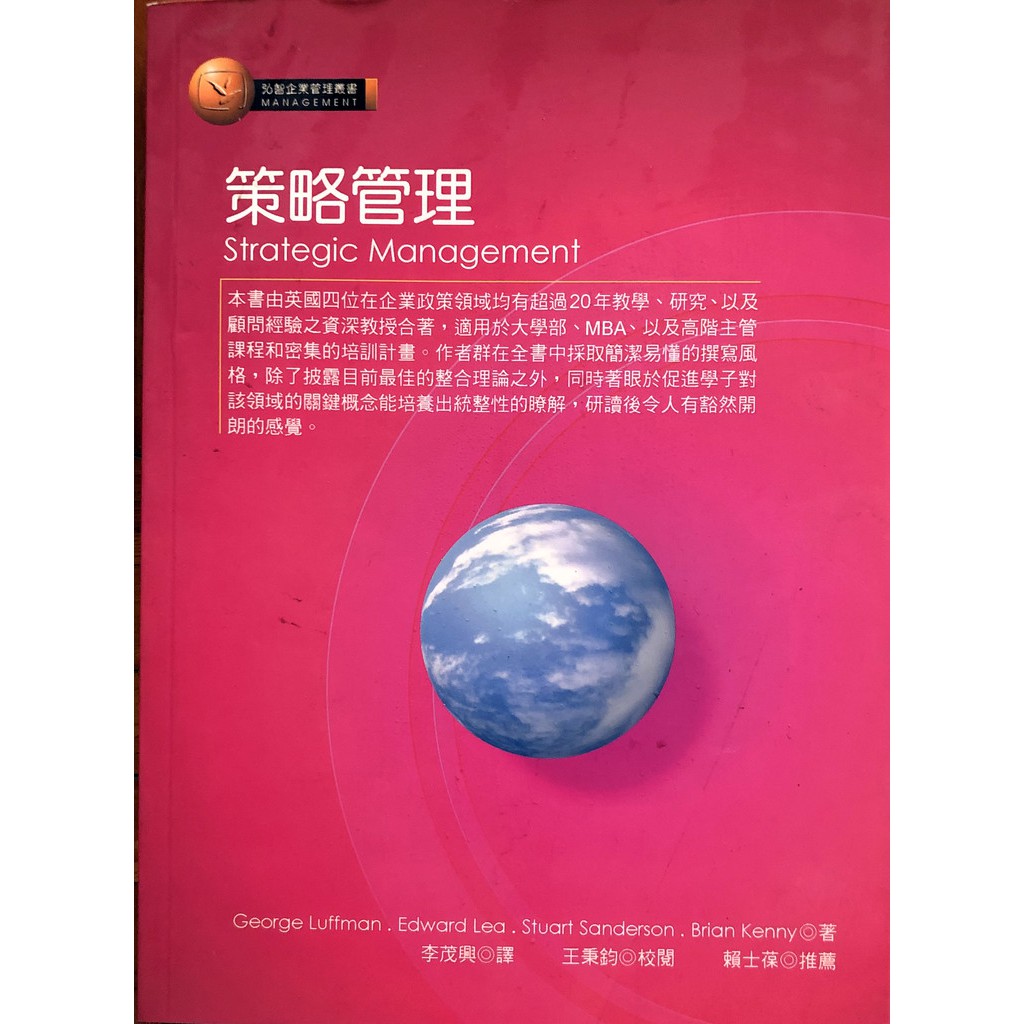 (二手書)策略管理 \ Strategic Management \ 弘智企業管理