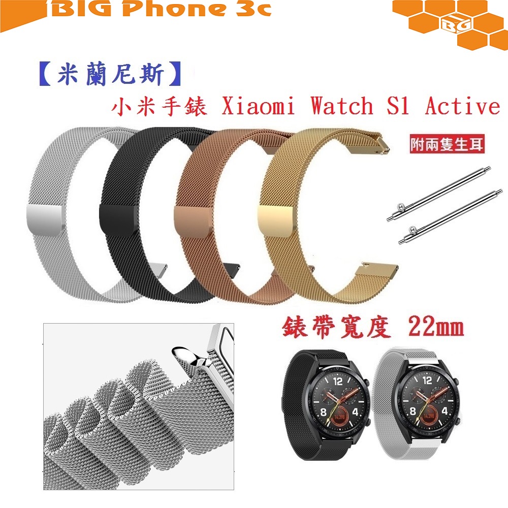 BC【米蘭尼斯】小米手錶 Xiaomi Watch S1 Active 錶帶寬度 22mm 手錶 磁吸 不鏽鋼金屬錶帶