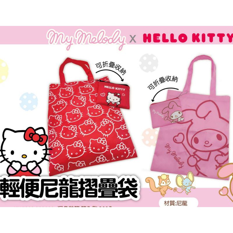 kitty收納袋~kitty隨身折疊購物袋~美樂袋購物袋~kitty購物袋~kitty手提袋~正版三麗歐折疊購物袋