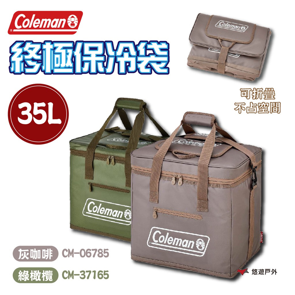 Coleman 終極保冷袋 35L 灰咖啡/綠橄欖 野炊 戶外 露營 悠遊戶外 現貨 廠商直送