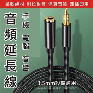 音源線 延長線 音源延長線 AUX 3.5mm 耳機 麥克風 音箱 延長 立體聲 三環四節 編織音源線 抗干擾 無雜訊