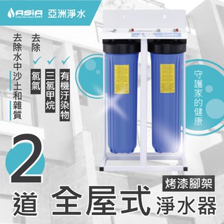 【亞洲淨水】20吋大胖二道水塔過濾器-烤漆腳架/不鏽鋼腳架 (含2道濾心)全機 臺灣製造