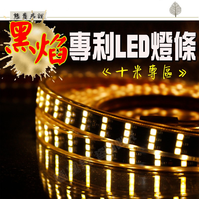 【態度君】🔥不用搶券 下單就免運🚚 10米專區 黑焰燈條 台灣專利 LED燈條 國際安全認證 露營 2835 5730