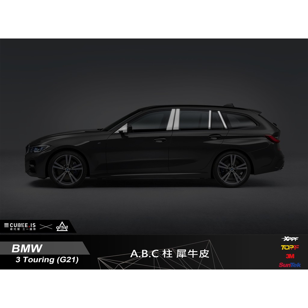 【Artist阿提斯特】(BMW-G21-005)  ABC柱 犀牛皮 開版保護貼