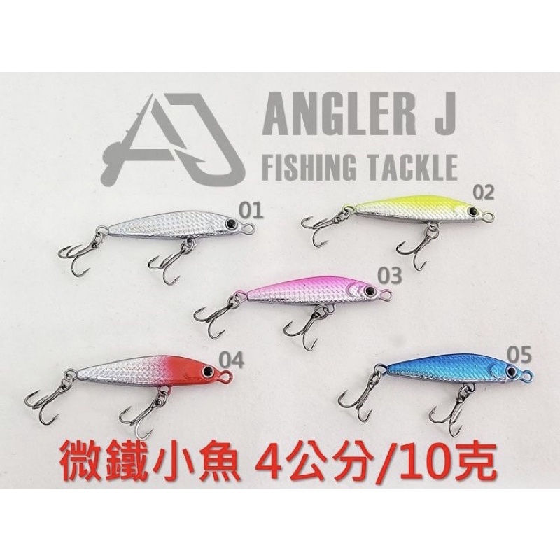🎣🎣【 頭城東區釣具 】ANGLER J AJ微鐵小魚10克 閃鑽 釣魚