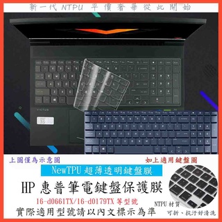 薄透款 HP Victus 16-d0179TX 16-d0661TX 鍵盤膜 鍵盤保護膜 鍵盤套 鍵盤保護套 惠普