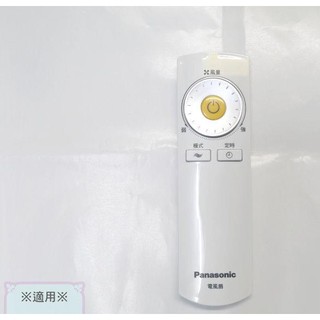 Panasonic國際牌 電風扇 遙控器/搖控器(F-L14BMD.F-L14CMD) F-L12CMD