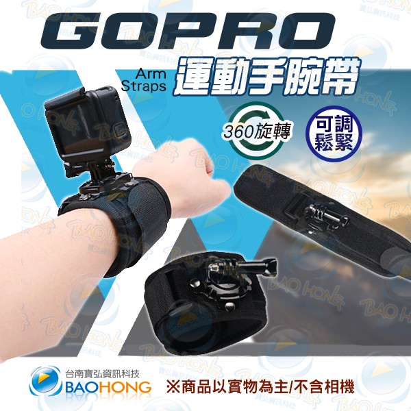 含發票 台南寶弘 戶外型極限運動gopro 高彈力舒壓手腕帶 長螺絲可調整臂帶可360度旋轉可調節手腕帶加寬手帶