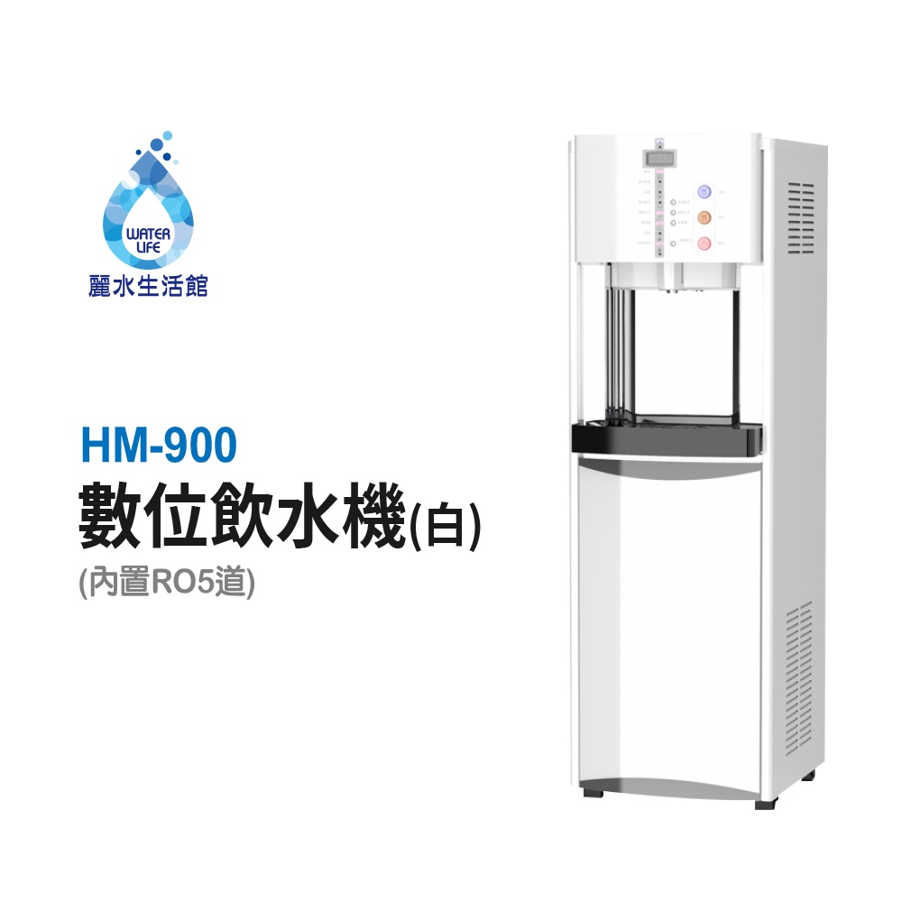 【麗水生活】豪星HM-900 型冰冷熱飲水機落地式飲水機 -白-彩黑 豪星牌 HAOHSING 1007~1010