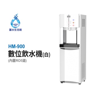 豪星HM-900 型冰冷熱飲水機落地式飲水機 -白-彩黑 豪星牌 HAOHSING【麗水生活館】