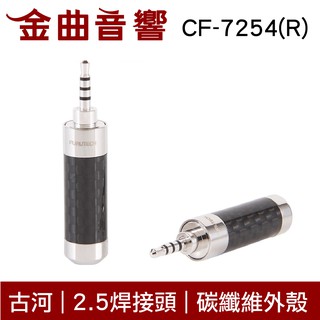 FURUTECH 古河 CF-7254-N1(R) 碳纖維外殼 鍍銠 2.5平衡 焊接頭 轉接頭｜金曲音響