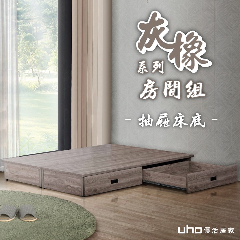 【UHO】 東野-灰橡色抽屜床底(5尺/6尺加大)