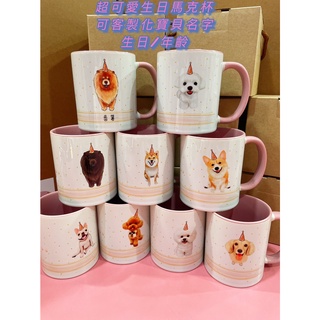 動物系列 馬克杯 陶瓷杯 鬆獅 柴犬 馬爾濟斯 比熊 法鬥 柯基 奶油臘腸 黑鬆獅 紅貴賓 生日禮物 交換禮物