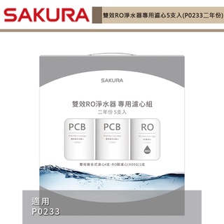 櫻花牌-F2195-雙效RO淨水器專用濾心5支入(二年份) 適用機型P0233-無安裝僅配送