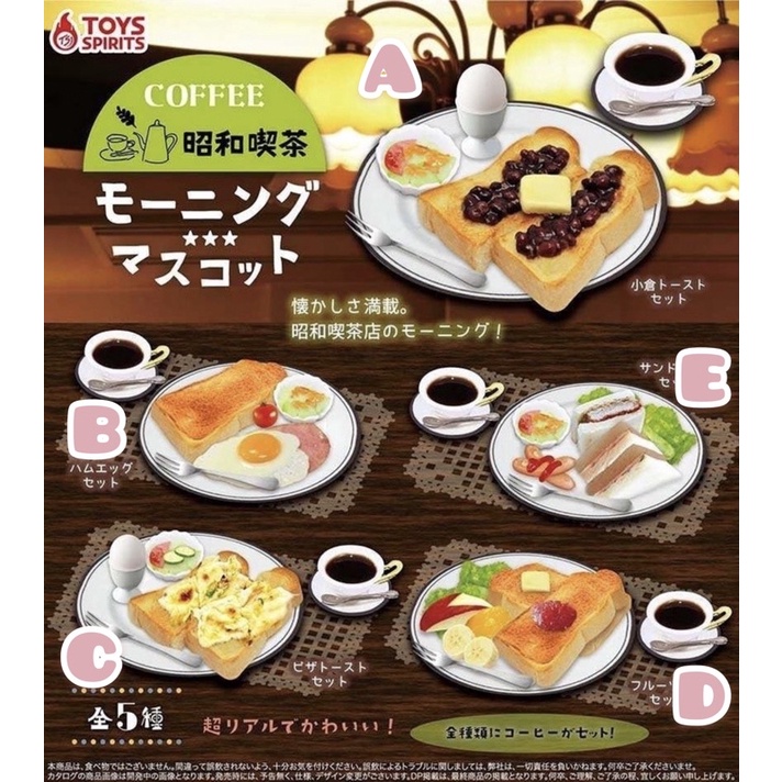 ✨小熊軟糖✨ 昭和喫茶店早餐模型 昭和 喫茶 扭蛋 轉蛋 早餐 餐點 早午餐 麵包 吐司 莎拉 三明治 咖啡
