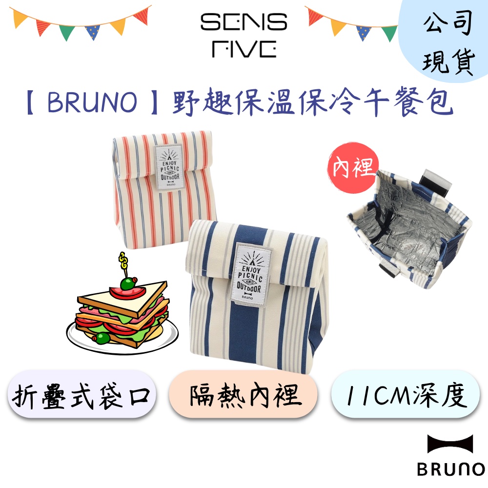 【BRUNO】條紋保溫保冷午餐包(2色) BHK107 保溫袋 便當袋 保冷袋 餐袋 手提袋 午餐袋 野餐袋 公司現貨
