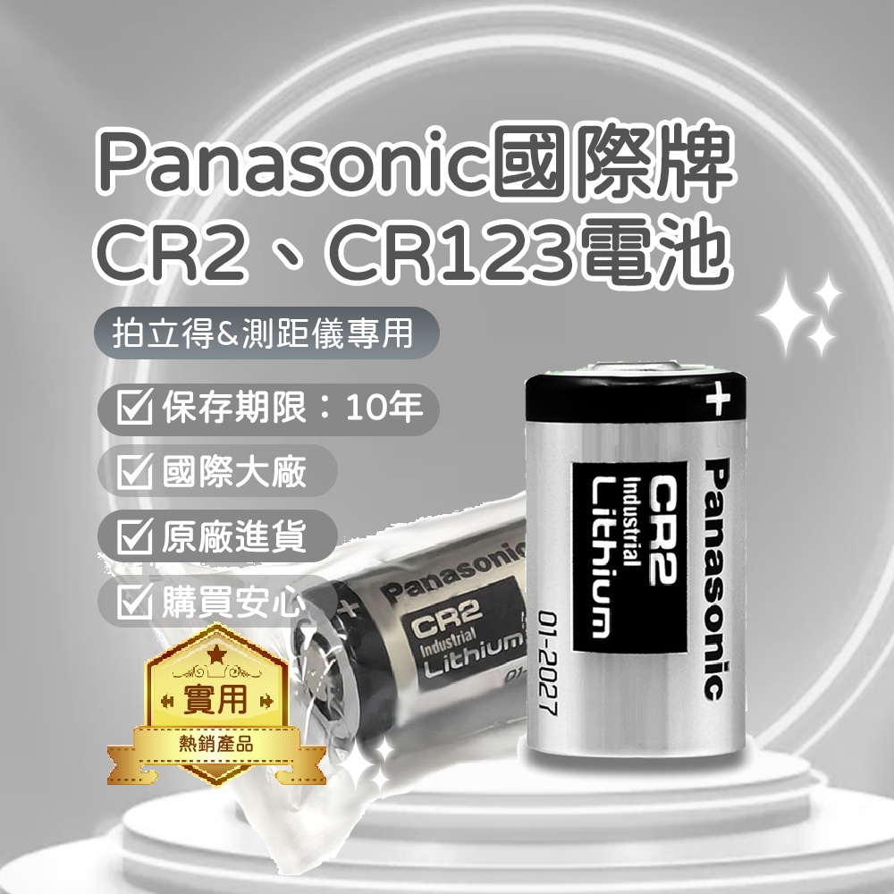 Panasonic 國際牌 CR2 CR123A 電池 拍立得 煙霧警報器 測距儀 血糖儀 專用 單顆裝✠