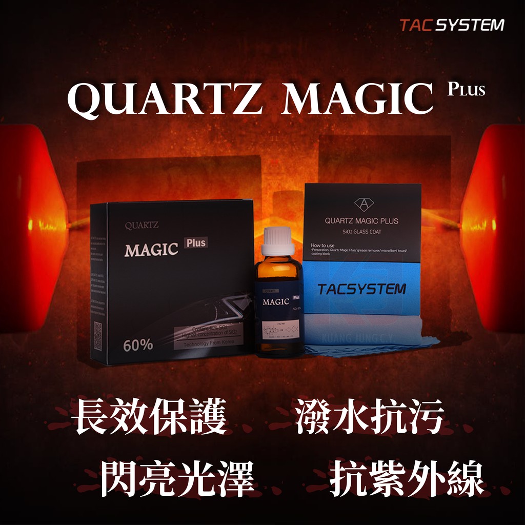 蠟妹緹緹 TAC system Quartz Magic Plus 60% 鋁圈 塑料 鍍膜 50ml