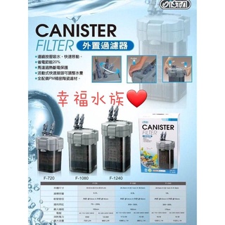 幸福水族~免運費ISTA伊士達720L/H 1080L/H 1240L/H外接圓桶過濾器/圓筒(附PM精密過濾濾材)全配