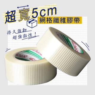 【臺灣現貨 隔日到貨】網格纖維膠帶 封箱膠帶 加固膠帶 高黏性膠帶 模型修復 纖維膠帶 穩固強韌 超寬膠帶 搬家 紙箱