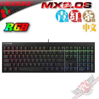 CHERRY 德國原廠 MX BOARD MX2.0S RGB 黑色 中文 機械式鍵盤 PC PARTY