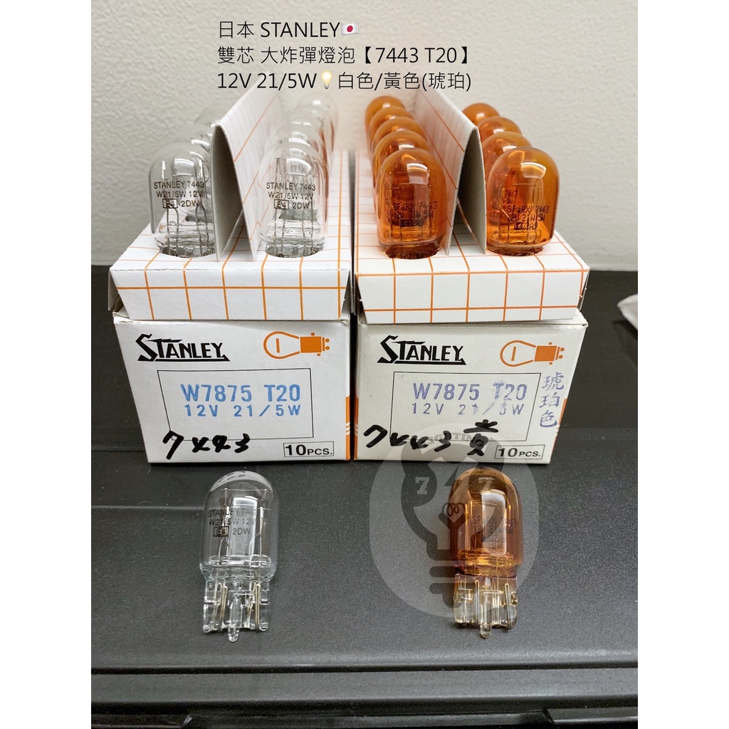 12V T20 大炸彈 日本STANLEY 單芯 雙芯 7440 7443 7440Y 7443Y 清光 黃光 W21W