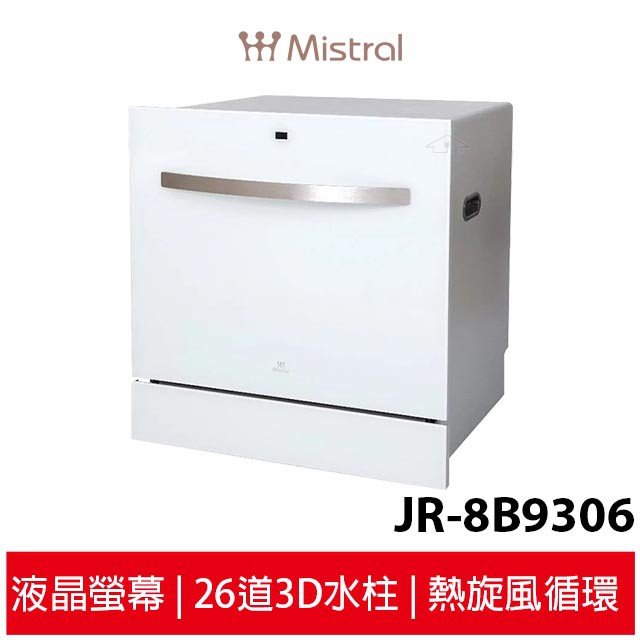 Mistral美寧 八人份熱旋風循環洗碗機JR-8B9306 含洗滌組