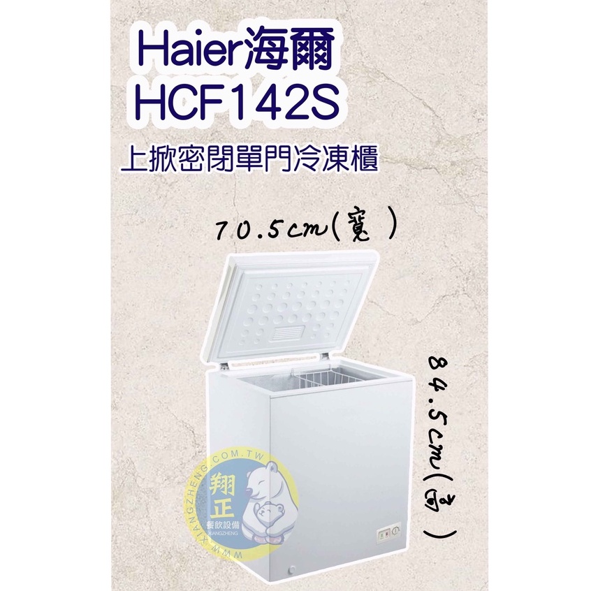【運費聊聊】Haier海爾 新款 冷凍櫃 冰母奶 開店營業 家庭冰箱 冰櫃 後壁 超省電型 密閉上掀式冷凍櫃HCF142