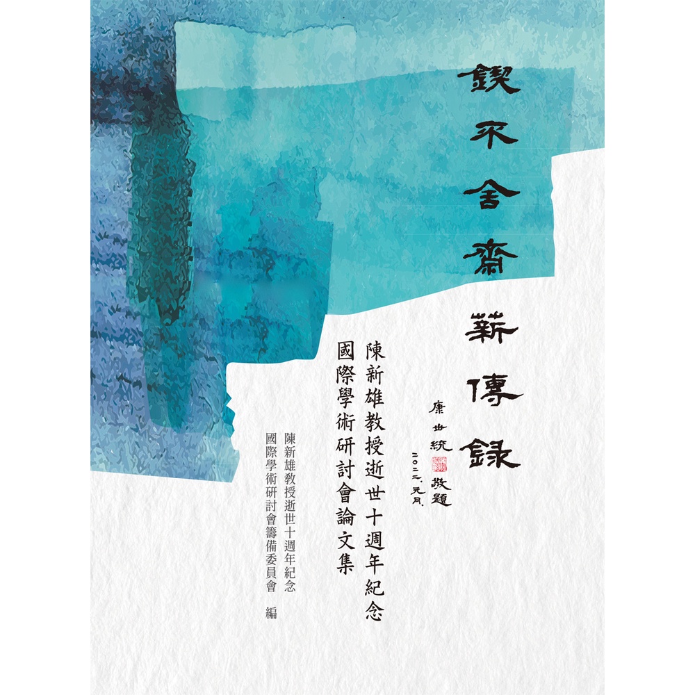 鍥不舍齋薪傳錄──陳新雄教授逝世十週年紀念國際學術研討會論文集