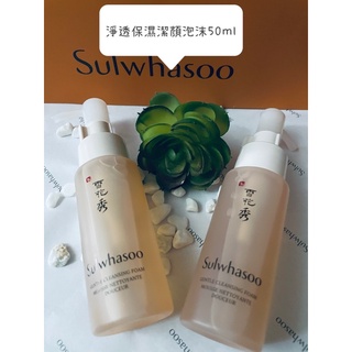 Sulwhasoo雪花秀❤️專櫃貨❤️淨透保濕潔顏泡沫50ml、淨透保濕潔顏油50ml