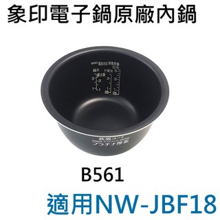 象印 原廠公司貨 電子鍋專用內鍋B561 適用NW-JBF18
