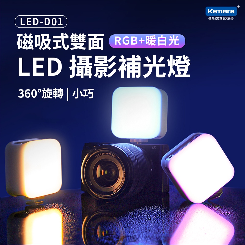 Kamera 磁吸式雙面 LED RGB 炫彩攝影補光燈 (LED-D01) 直播 VLOG 補光 自拍 冷光 暖光