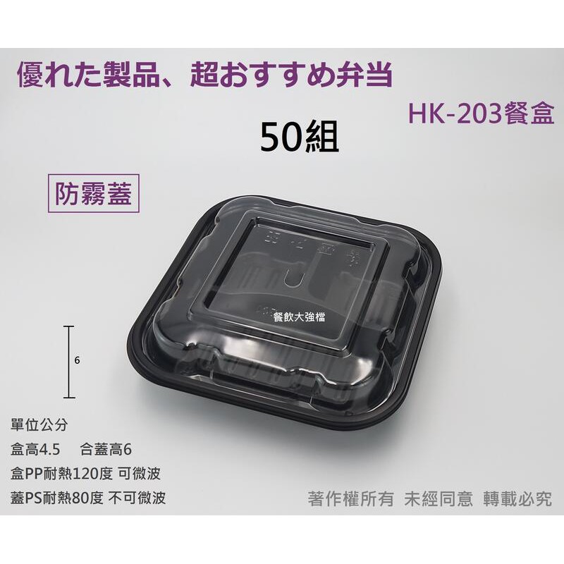 含稅50組【HK203餐盒+透明凸蓋】內崁式3格方形餐盒 三格便當盒 沙拉盒 免洗外帶盒 黑餐盒 輕食盒 打包盒 罐