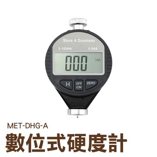 丸石五金 橡膠硬度計 硬度試驗機 硬度量測裝置 塑膠測量 歸零 LCD螢幕 MET-DHG-A