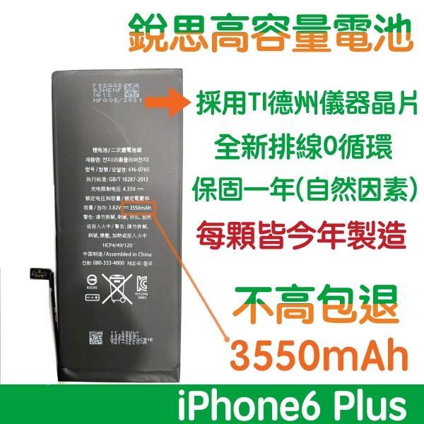 【送6大好禮】不高包退 3550mAh iPhone6+ 銳思高容量電池 iPhone6 Plus 銳思原廠電池 含稅價