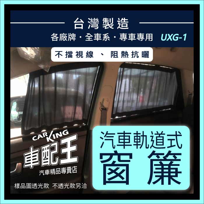 SUV5 U5 SUV6 U6 SEDAN3 S3 納智捷 汽車專用窗簾 遮陽簾 隔熱簾 遮物廉 隔熱 遮陽