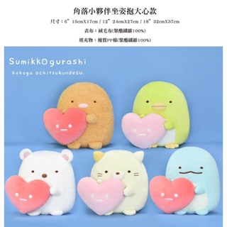 (全新品)角落小夥伴-絨毛坐姿抱大心款6吋/趴姿好朋友款 6吋/3吋 娃娃