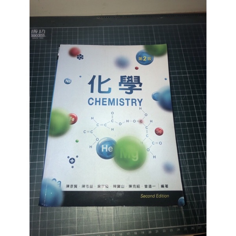 （新文京） 普通化學 高分子化學（及第出版）有機化學