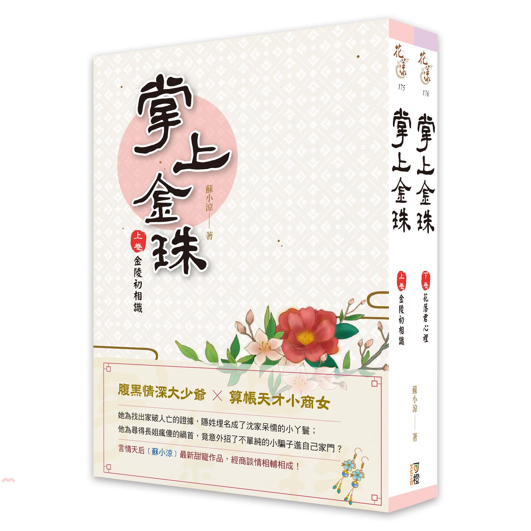 掌上金珠-套書上下卷（完）