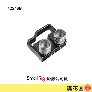 SmallRig 2246 BMPCC 4K 6K 線夾 (適用2203B/2254B/2255B) 現貨 鏡花園